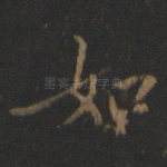 如