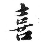 喜
