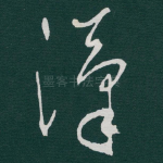 漢