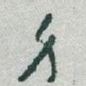 身