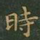 时