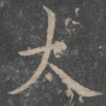 大