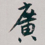 廣