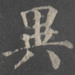 异
