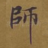 师