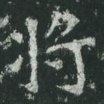 将