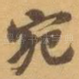 宛