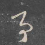 亭