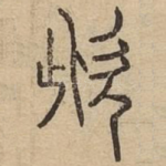 㰣