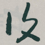 復