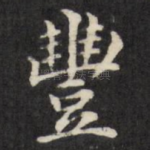 丰