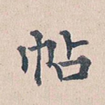 帖