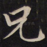 兄