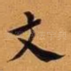 文