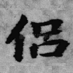 侣