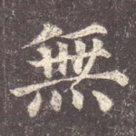 无