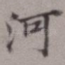 河