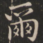 尔