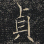 贞