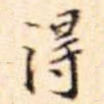 得
