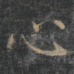 心