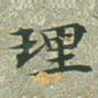 理