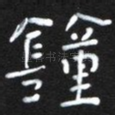 钟