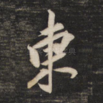 东