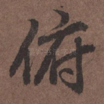 俯