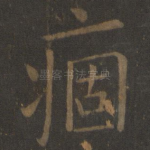 痼