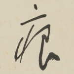 痕