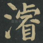 濬