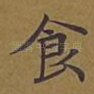 食