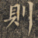 则