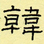 韩