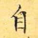 自