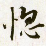 惚