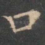 口