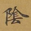 阴