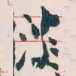 淡