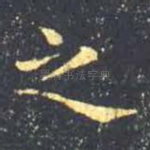 之