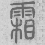 霜