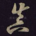 真