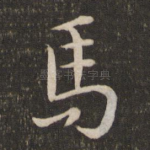 马