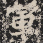軍