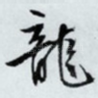 龙