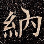 納