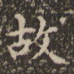 故