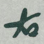 右