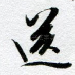 送
